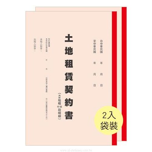 6135P 土地租賃契約書(2本入) 博崴- 享亮文具樂園