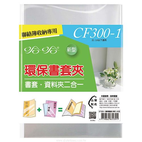 CF300-1 聯絡簿環保書套夾(單入) 哈哈- 享亮文具樂園